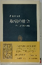 取引の社会　アメリカの刑事司法