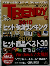 日経トレンディ　2009年12月号