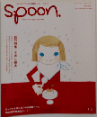 スプーン　2000年12月号
