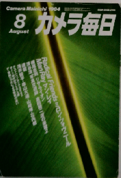 カメラ毎日　1984年08月号