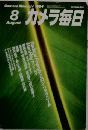 カメラ毎日　1984年08月号