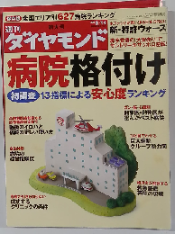 週刊 ダイヤモンド　2008年6/14号