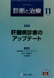 診断と治療　2014年11月号