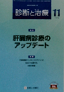 診断と治療　2014年11月号