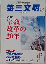 第三文明　2011年12月号