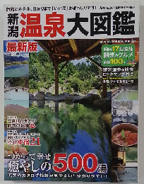 温泉大図鑑　最新版