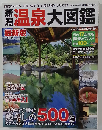 温泉大図鑑　最新版