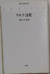 リルケ詩集