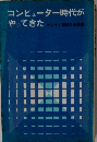 コンピューター時代がやってきた