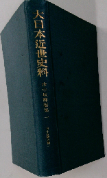 市中取締類集　1　大日本近世史料