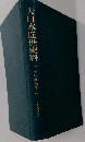 市中取締類集　1　大日本近世史料