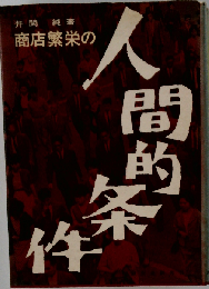 商店繁栄の人間的条件
