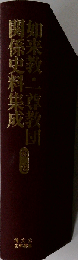 如来教・一尊教団関係史料集成 第2巻