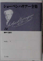 ショーペンハウアー全集 14
