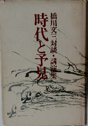 時代と予見