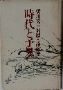 時代と予見