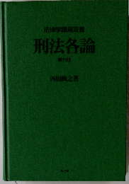 刑法各論 第6版