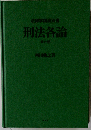 刑法各論 第6版
