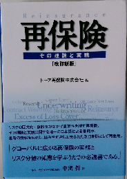 再保険 その理論と実務 改訂新版