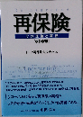 再保険 その理論と実務 改訂新版