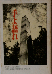 手よ語れ ろうあ被爆者の証言