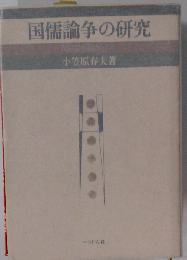 国儒論争の研究 直毘霊を起点として