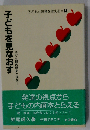 子どもを見なおす 子ども観の歴史と現在 (子どもと教育を考える 14)