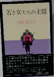 若き女たちの主題