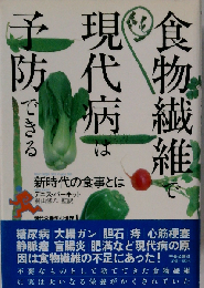 食物繊維で現代病は予防できる　新時代の食事とは