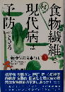 食物繊維で現代病は予防できる　新時代の食事とは