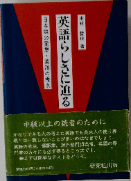 英語らしさに迫る 日本語の発想・英語の視点