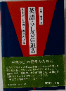 英語らしさに迫る 日本語の発想・英語の視点