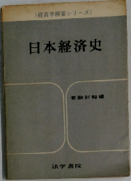 日本経済史