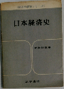日本経済史