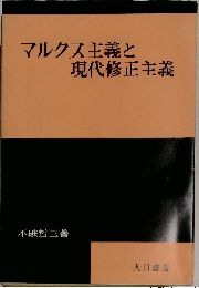マルクス主義と現代修正主義