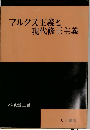 マルクス主義と現代修正主義
