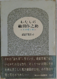 わたしの織田作之助　