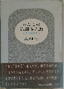 わたしの織田作之助