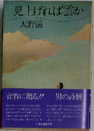 見上げれば雲か