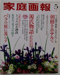 家庭画報　2008年5月号