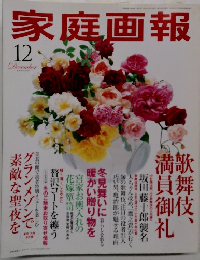家庭画報 2005年12月号