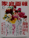 家庭画報 2005年12月号