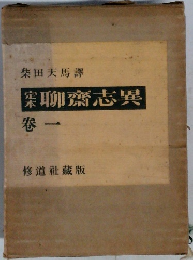 聊齋志異  卷一