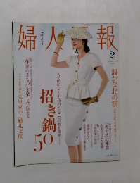 婦人画報　2008年2月号