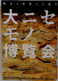 大ニセ  モン  博覧会