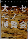 大ニセ  モン  博覧会