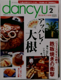 dancyu 2006年2月号