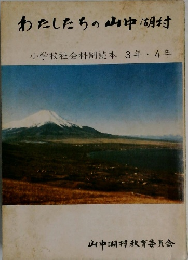 わたしたちの山中湖村