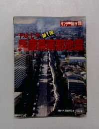 平成七年第1弾兵庫県南部地震