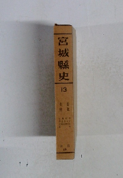 宮城縣史13